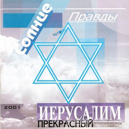 Солнце Правды - Иерусалим Прекрасный (2001)