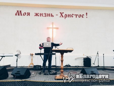 Вадим Ятковский поучаствовал в служении церкви "Благодать" в Дубице