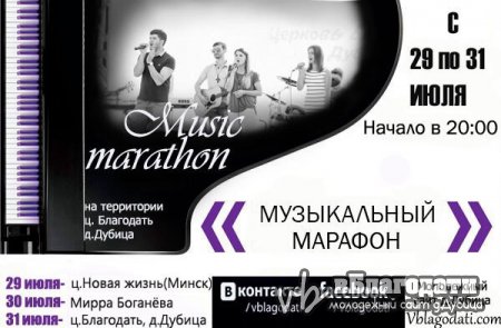 Приглашаем на музыкальный марафон в Дубице
